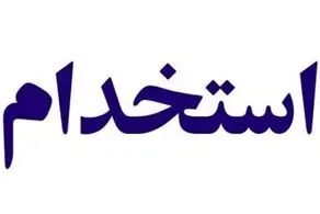جزییات جدید استخدام کارکنان دولت منتشر شد+جزییات