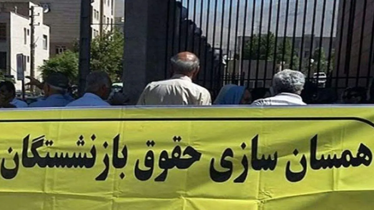 خبر مهم از همسان‌سازی حقوق بازنشستگان؛ زمان اجرایی شدن کامل مشخص شد؟