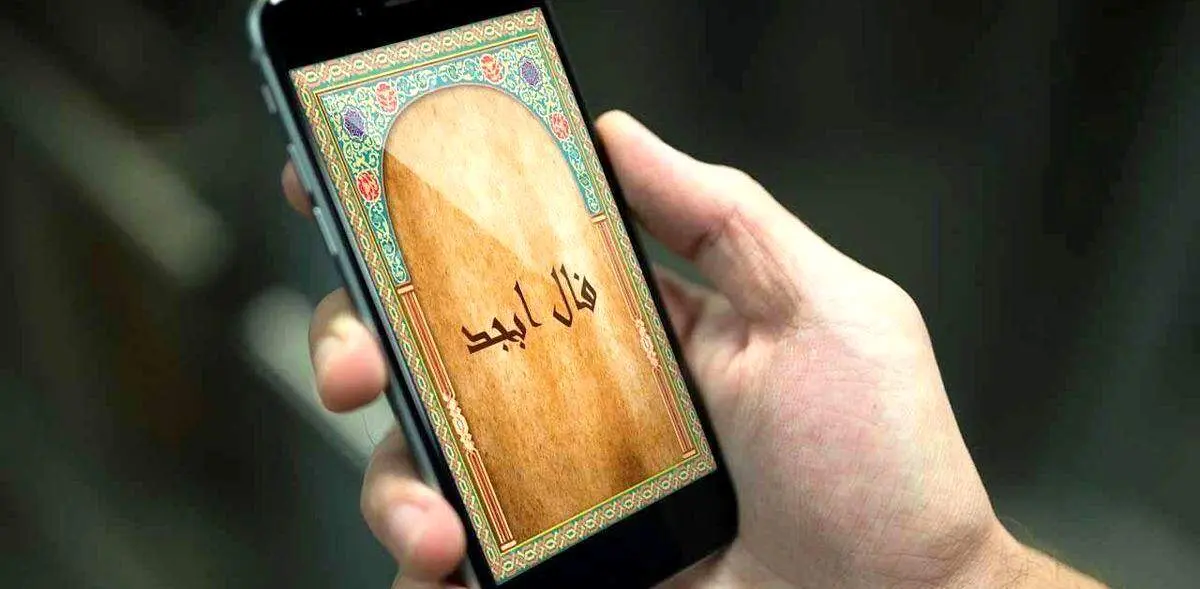 فال ابجد یکشنبه 18 آذر ماه 1403