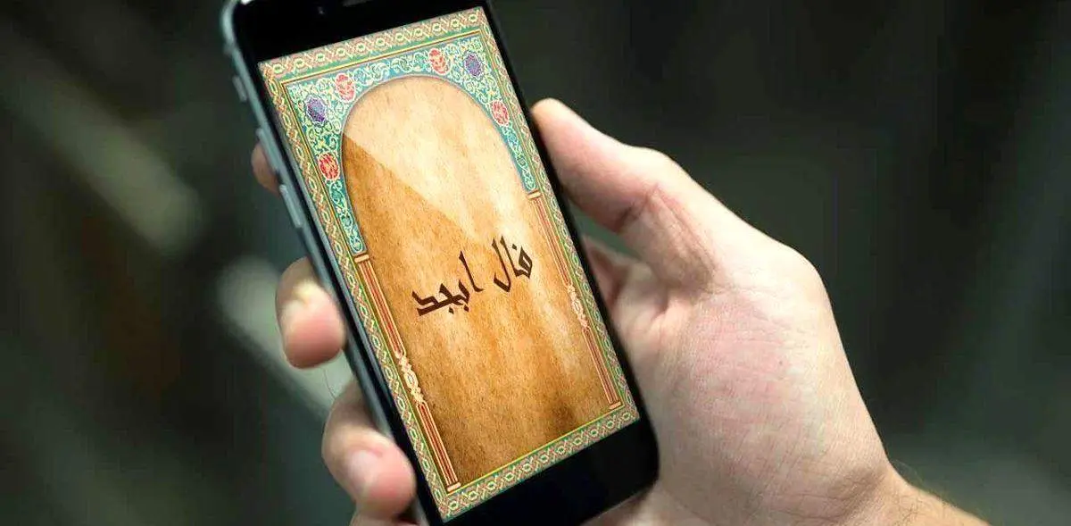 فال ابجد شنبه 17 آذر ماه 1403 