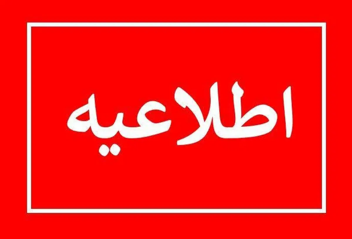 پیش بینی تعطیلی مدارس و ادارات سراسر کشور فردا سه شنبه ۱۴ اسفند