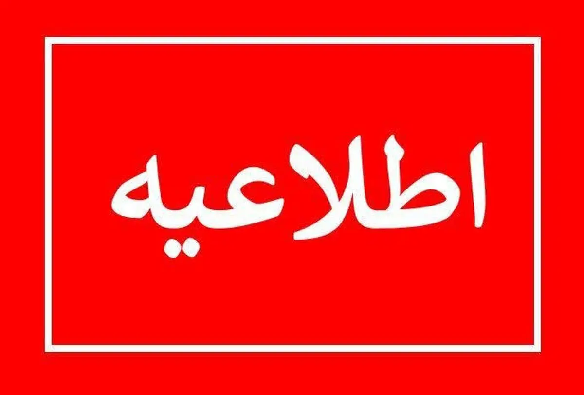 پیش بینی تعطیلی مدارس و ادارات سراسر کشور فردا سه شنبه ۱۴ اسفند