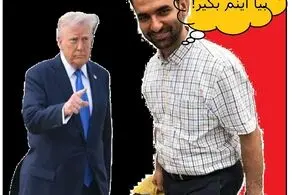 پاسخ طنز آذری جهرمی به ترامپ  + عکس 