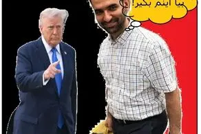 پاسخ طنز آذری جهرمی به ترامپ  + عکس 