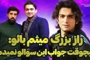 میثم بائو: پیشنهادی داشتم که به پول امروز 100 میلیارد می‌شود اما استقلال را انتخاب کردم