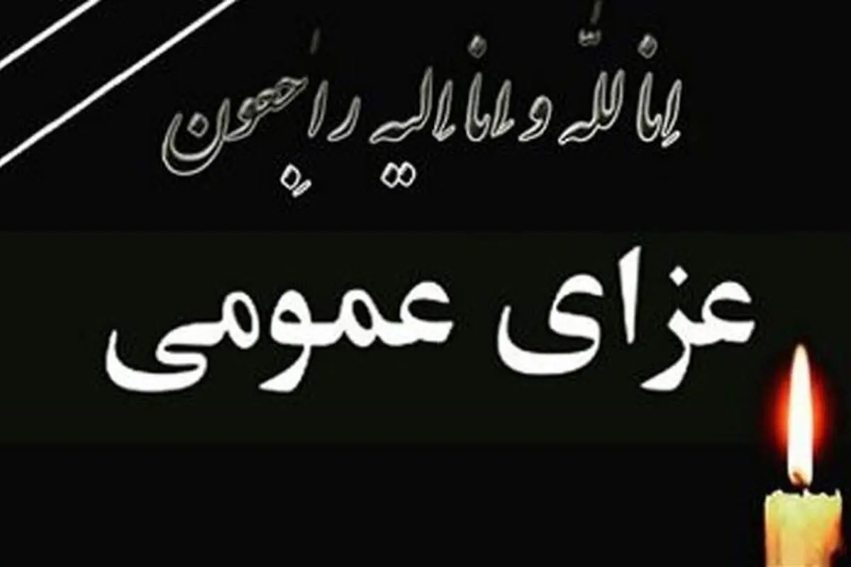 هیات دولت امروز را عزای عمومی اعلام کرد