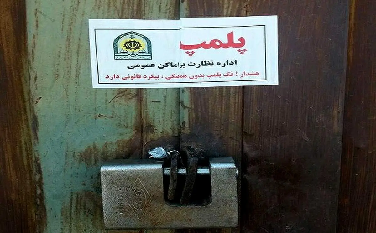 پلمب یک مجتمع تجاری به دلیل بدحجابی