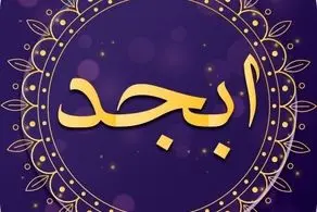 فال ابجد امروز دوشنبه ۹ خرداد ۱۴۰۱
