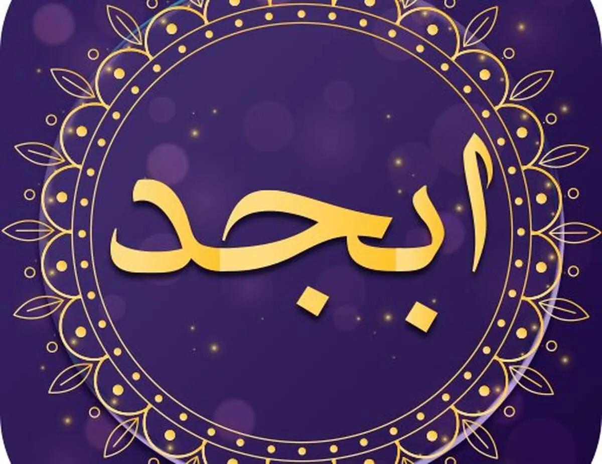 فال ابجد امروز دوشنبه ۹ خرداد ۱۴۰۱