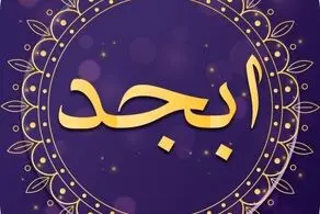 فال ابجد امروز دوشنبه ۹ خرداد ۱۴۰۱