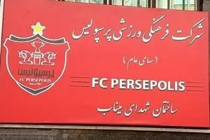 نام جدید ساختمان پرسپولیس مشخص شد/ عکس