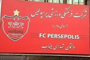 نام جدید ساختمان پرسپولیس مشخص شد/ عکس