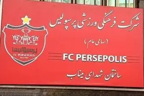 نام جدید ساختمان پرسپولیس مشخص شد/ عکس