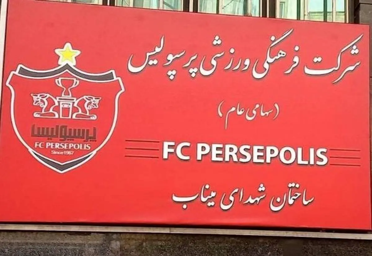 نام جدید ساختمان پرسپولیس مشخص شد/ عکس