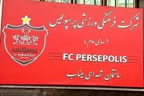 نام جدید ساختمان پرسپولیس مشخص شد/ عکس