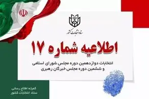 اطلاعیه شماره ۱۷ ستاد انتخابات صبح پنجشنبه پایان زمان تبلیغات