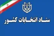 نهایی‌سازی تقویم انتخابات در ستاد انتخابات کشور