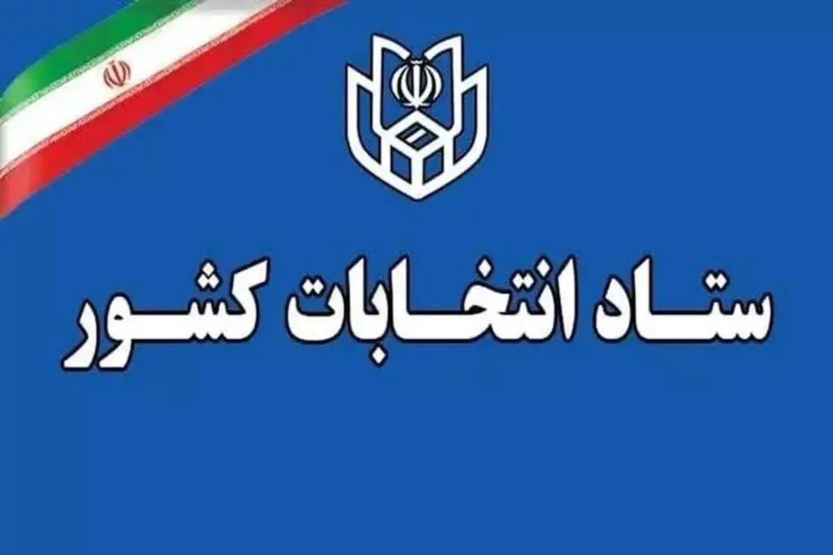 نهایی‌سازی تقویم انتخابات در ستاد انتخابات کشور
