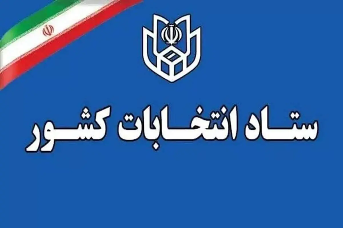 اعلام اسامی نامزدهای مجلس خبرگان رهبری در حوزه انتخاباتی استان تهران اعلام شد