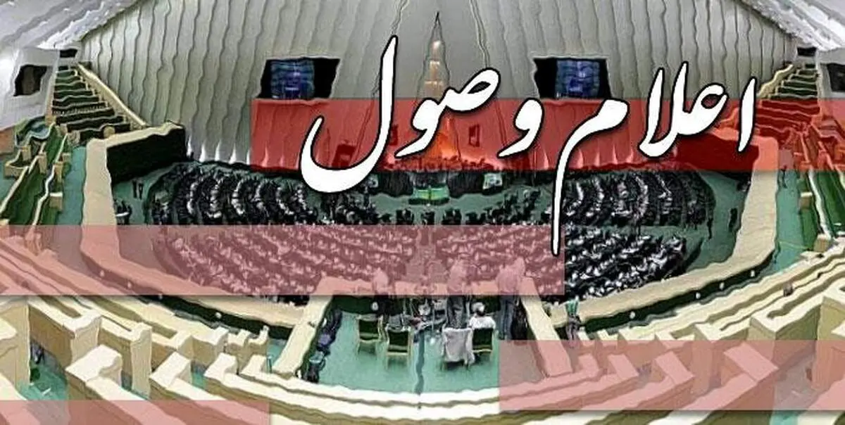 دو سوال از وزیر اقتصاد اعلام وصول شد