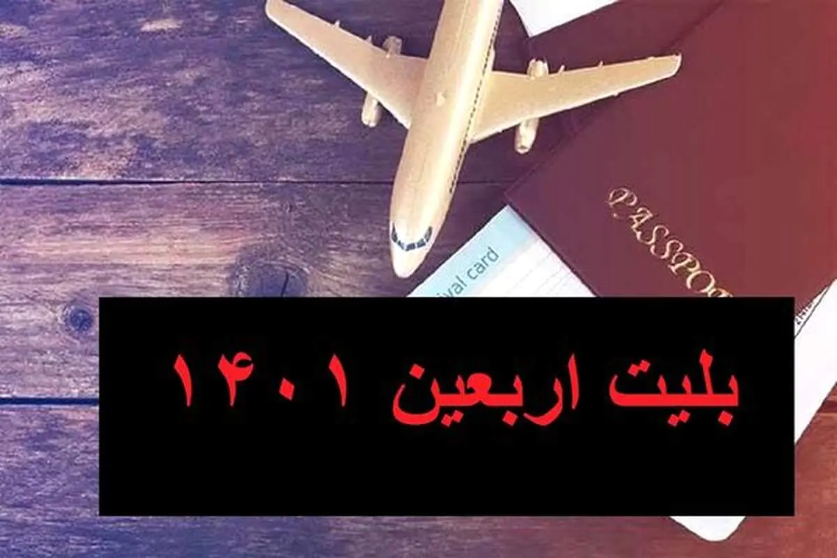 حداکثر قیمت بلیت اربعین اعلام شد