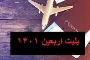 حداکثر قیمت بلیت اربعین اعلام شد