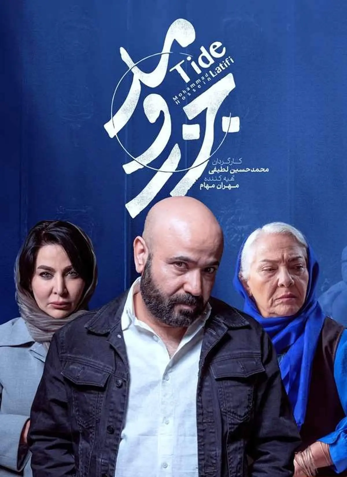سریال جزر و مد متوقف شد!