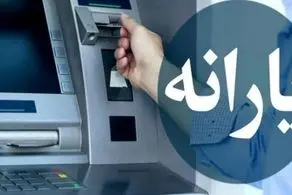 زمان واریز یارانه ۳۰۰ هزار تومانی شهریور/ این افراد منتظر نباشند
