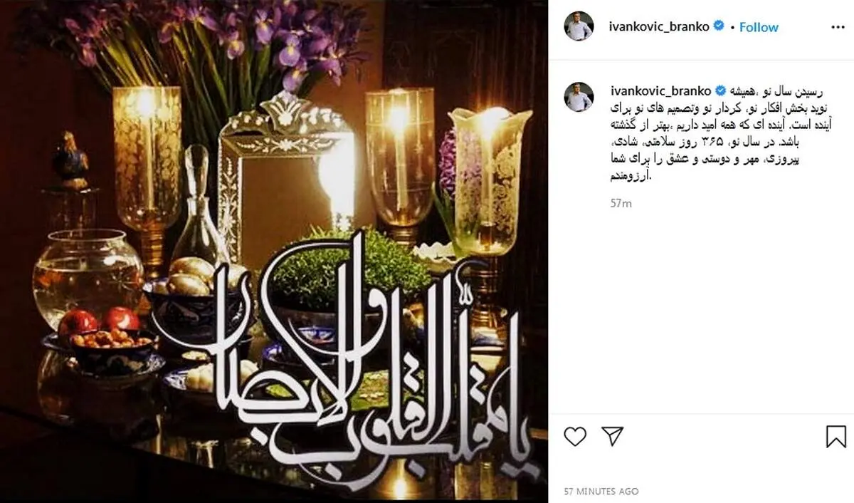 پست اینستاگرامی برانکو به مناسبت نوروز 1400