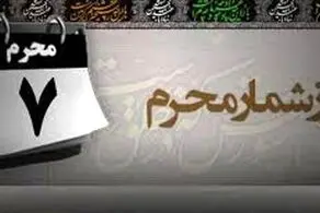 در روز هفتم محرم چه اتفاقاتی دقیقا برای سپاه امام حسین(ع) افتاد؟