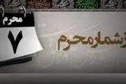 در روز هفتم محرم چه اتفاقاتی دقیقا برای سپاه امام حسین(ع) افتاد؟