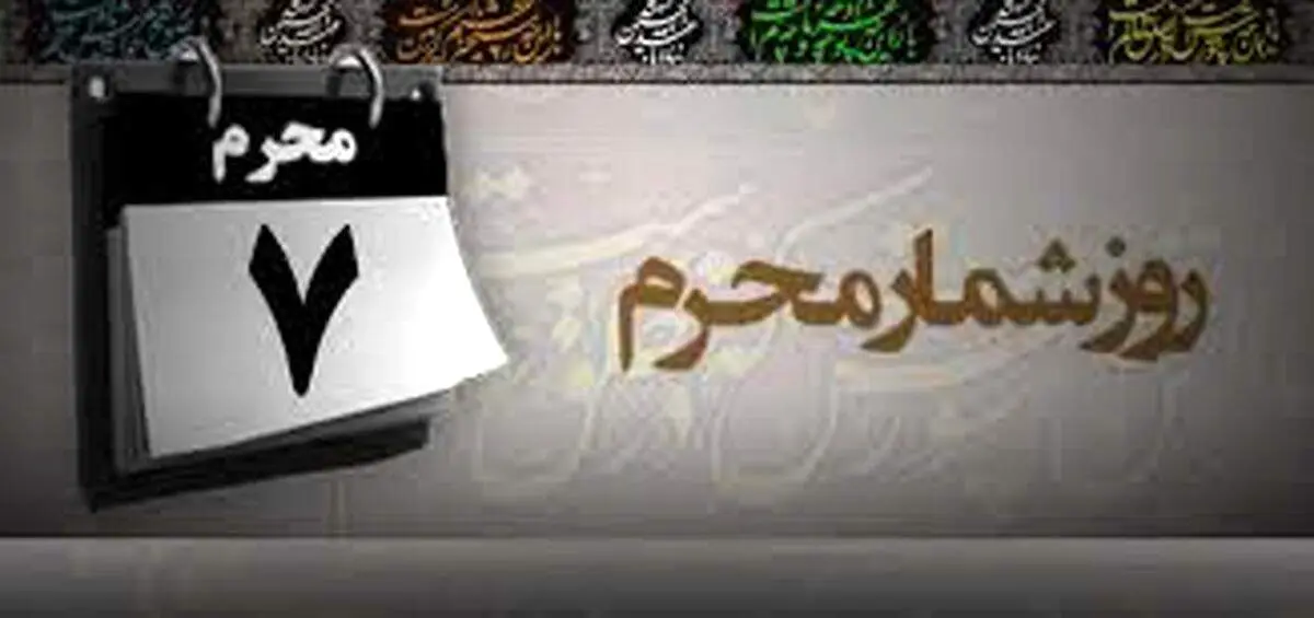 در روز هفتم محرم چه اتفاقاتی دقیقا برای سپاه امام حسین(ع) افتاد؟