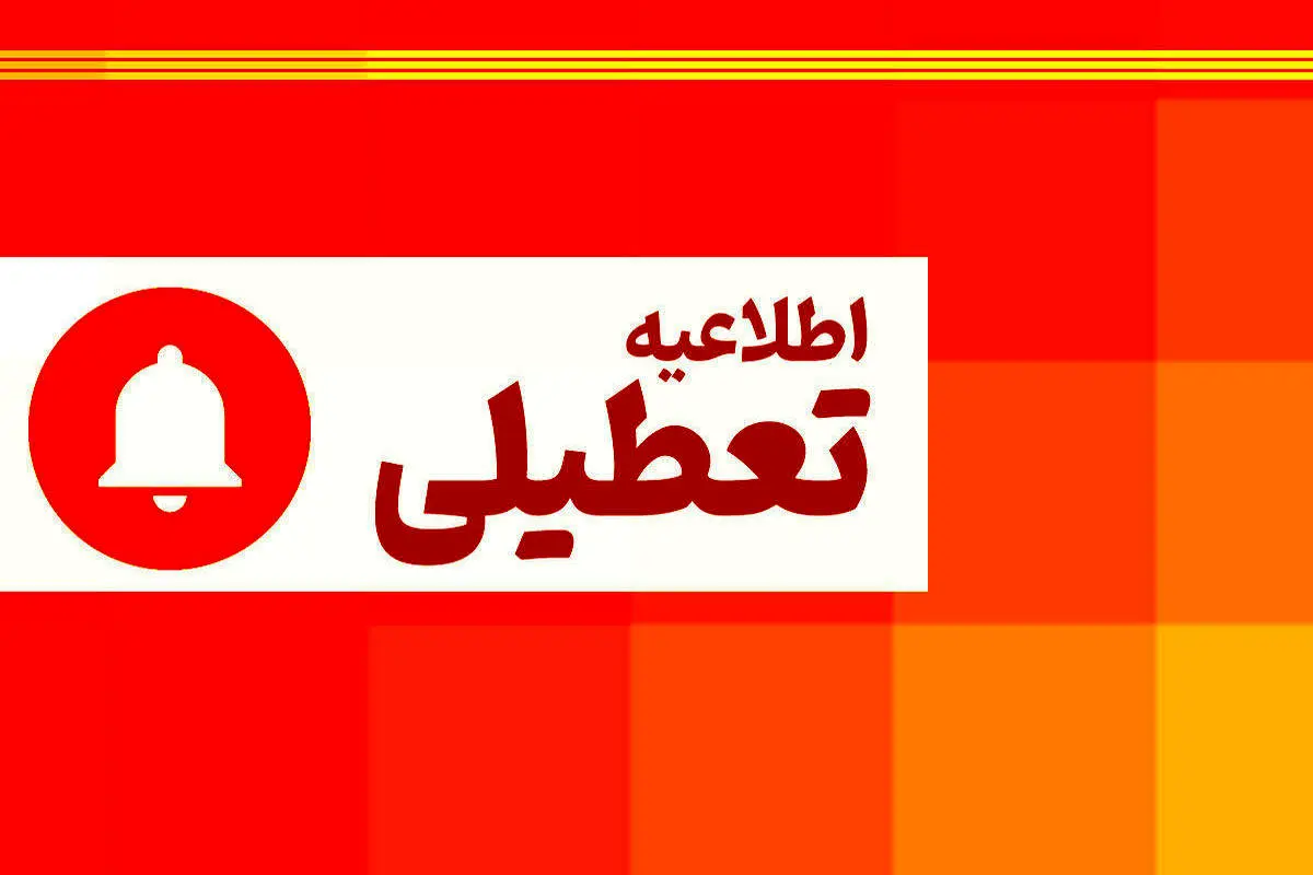 فوری، مدارس و ادارات این استان‌ها تابه این لحظه برای فردا شنبه ( ۴ اسفند) تعطیل شد/اسامی درحال تکمیل است