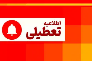 مدارس تهران فردا سه شنبه 2 بهمن 1403 تعطیل شد؟/ مدارس این استان ها فردا تعطیل است!


