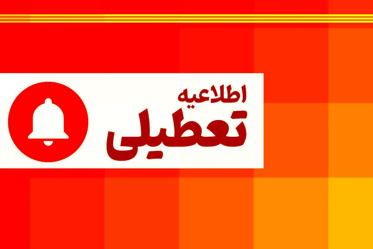 اطلاعیه تعطیلی ادارات و مدارس و دانشگاه ها فردا چهارشنبه 28 اذر ماه 1403/ تهران تعطیل شد