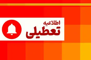 اطلاعیه تعطیلی ادارات و دانشگاه های این استان ها فرداپنجشنبه 29 اذر ماه 1403/ البرز و تهران تعطیل شد