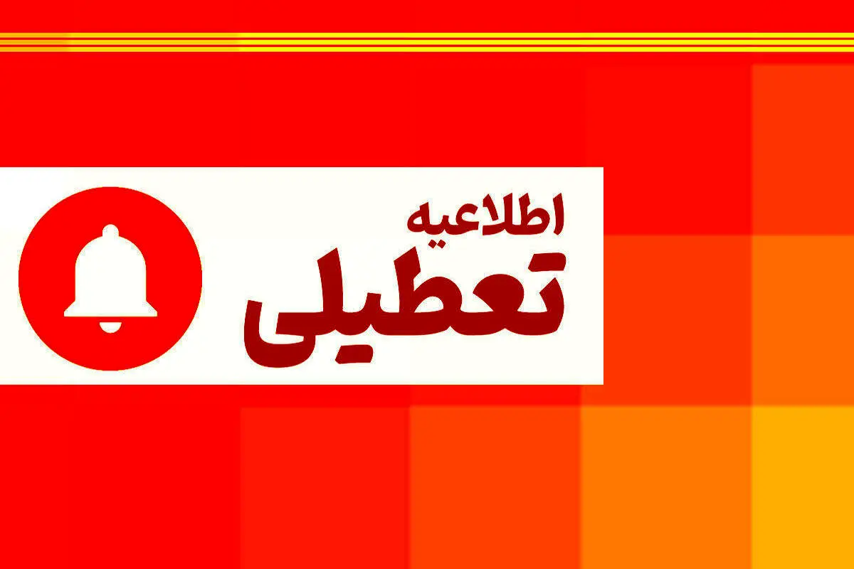  تهران  و البرز دوشنبه 26 آذر هم تعطیل شدند