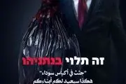 پیام القسام به خانواده‌های اسرای صهیونیست تحت عنوان اجسادی در کیسه‌های مشکی + عکس