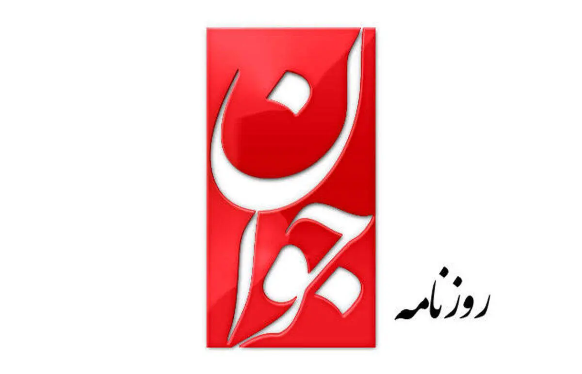 اتهام روزنامه جوان به خبرنگاران اصلاح طلب: برای ایران اینترنشنال تولید محتوا می‌کنند!
