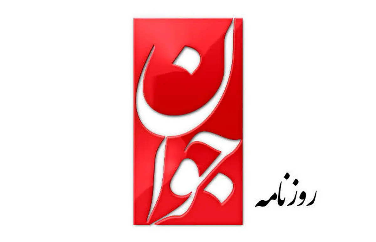اتهام روزنامه جوان به خبرنگاران اصلاح طلب: برای ایران اینترنشنال تولید محتوا میکنند!