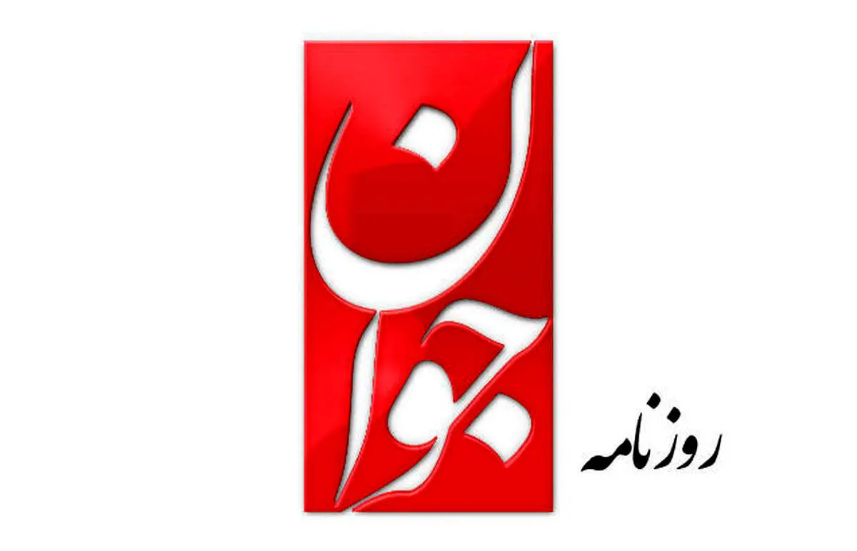 اتهام روزنامه جوان به خبرنگاران اصلاح طلب: برای ایران اینترنشنال تولید محتوا می‌کنند!