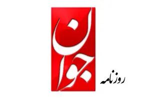 اتهام روزنامه جوان به خبرنگاران اصلاح طلب: برای ایران اینترنشنال تولید محتوا می‌کنند!