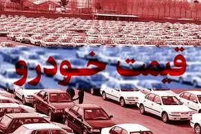 قیمت خودرو در بازار آزاد امروز 28 بهمن 99 