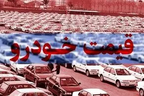 قیمت خودرو در بازار آزاد امروز 28 بهمن 99 