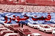 قیمت خودرو در بازار آزاد امروز 28 بهمن 99 