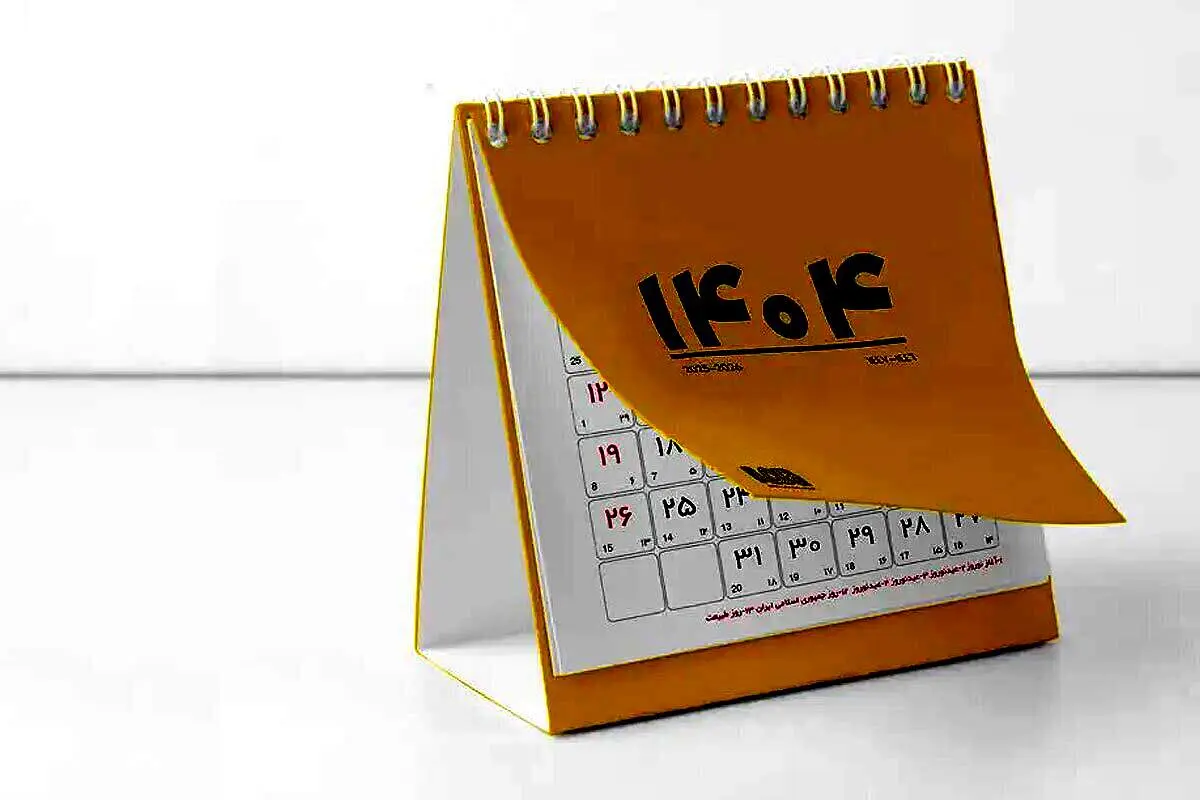 روز ها و تعطیلات سال  ۱۴۰۴/ سال آینده چند روز تعطیل هستیم؟