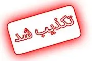 تکذیب شایعات درباره انتصابات و برنامه‌های دولت چهاردهم