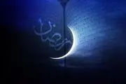 دعای روز اول ماه مبارک رمضان