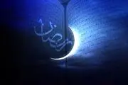  اعمال روز اول ماه رمضان
