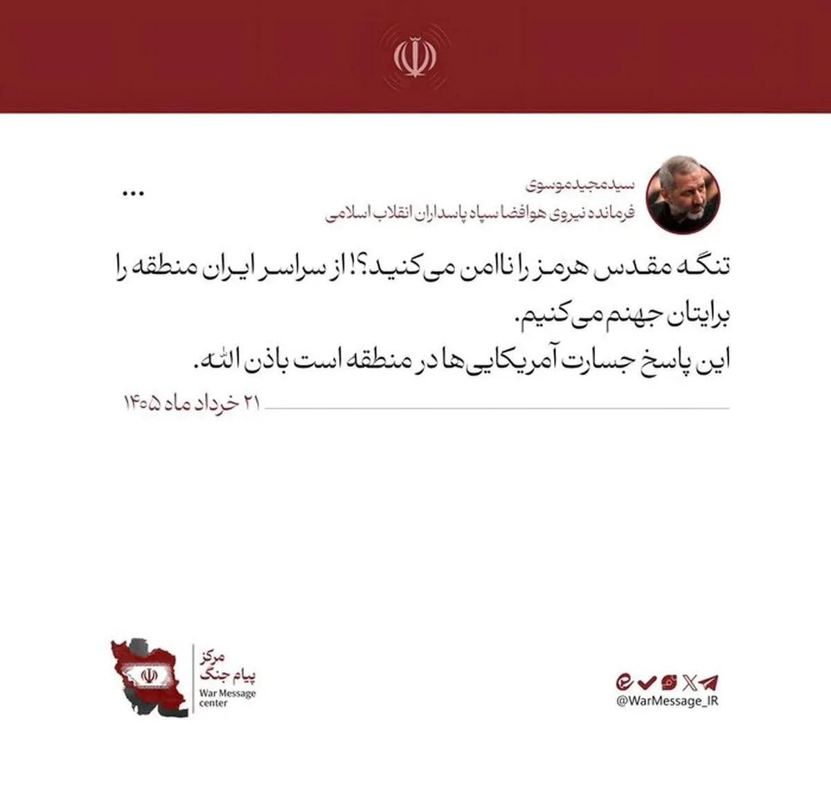 فرمانده هوا فضای سپاه پاسداران: سراسر ایران منطقه را برایتان جهنم می‌کنیم